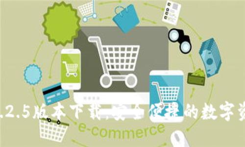 TPWallet 1.2.5版本下载：安全便捷的数字资产管理工具