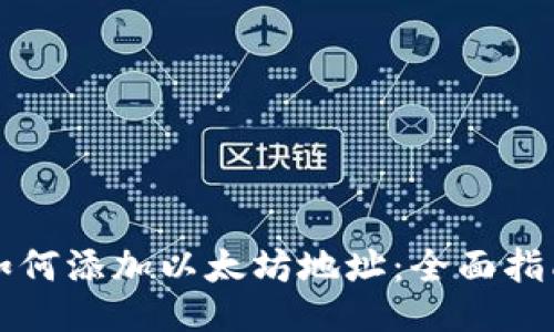 如何添加以太坊地址：全面指南