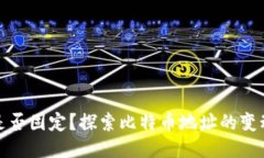 比特币地址是否固定？探索比特币地址