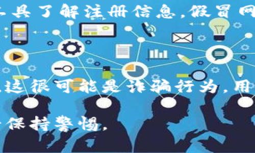 市面上有假的TPWallet吗？如何鉴别真假TPWallet？

TPWallet, 电子, 加密货币, 区块链/guanjianci

## 引言

近年来，随着区块链技术的发展和加密货币的普及，电子的需求日益增加。其中，TPWallet因其便捷性和安全性而受到广泛的欢迎。然而，随着市场的扩大，假冒电子也应运而生，给用户带来了巨大的风险。那么，市面上是否真的有假的TPWallet呢？如何鉴别真假TPWallet？本文将深入探讨这一话题。

## TPWallet概述

TPWallet是一款多币种数字资产，它支持多种加密货币的存储、转账和交易。同时，TPWallet也为用户提供了良好的用户体验和安全保障。TPWallet使用高级加密技术，确保用户的资产安全。此外，TPWallet支持通过手机应用和网页访问，使其在各个场合都能方便使用。

### 为什么需要关注假冒TPWallet

随着TPWallet用户的增加，市场上出现了很多假冒的TPWallet。这些仿冒产品可能会模仿TPWallet的界面和功能，但实际上，它们的安全性和可靠性无法得到保障。用户如果使用了这些假冒的，可能会导致资产损失甚至隐私泄露。因此，了解如何识别真假TPWallet，是每一个用户必备的技能。

## 如何辨别真假TPWallet

### 1. 官方来源

首要的方法就是只从官方渠道下载TPWallet，如其官方网站或认证的应用商店。通常情况下，假冒会出现在一些不靠谱的小网站或者非主流的应用商店。因此，用户在下载安装之前，必须确认其来源的合法性。

### 2. 检查数字签名和认证

每一个合法的数字都有相关的数字签名或认证。用户可以通过提供的链接或地址，核实TPWallet是否得到了相应的安全认证。安全认证通常包括SSL证书、相关监管机构的批准等。

### 3. 用户评价及反馈

查看其他用户的评价和反馈也是一个很好的判断方法。通常，在正规的论坛、社交媒体或专业的区块链网站上，可以找到对TPWallet的用户反馈。假冒的用户评价通常显示出负面信息，例如资产损失、隐私泄露等。

### 4. 功能的真实性

了解TPWallet的功能特点后，用户可以通过对比判断的真实性。比如，TPWallet是否具备多币种支持、转账速度、交易费用等，都可以作为辨别其真伪的依据。如果出现了功能过于夸张或者不现实的情况，用户就要小心了。

### 5. 客服支持

假冒通常不会提供有效的客户服务。用户可以尝试联系TPWallet的客服，看看有没有人能够快速、有效地解答自己的问题。真正的电子会提供多种方式的客户服务，包括电子邮件、在线客服以及社交媒体支持等。

## 假冒TPWallet的风险

使用假冒TPWallet会给用户带来多种风险，这里列举几种主要的风险：

### 1. 资金损失

假冒的可能会藏有恶意软件，用户在未察觉的情况下输入自己的私钥或密码，从而导致资产的全部损失。有些情况是用户根本无法追回这些损失，甚至连的开发者都无法找到责任方。

### 2. 隐私泄露

假冒通常会要求用户填写个人信息，例如邮箱、电话等，而这些信息一旦泄露，用户就可能遭遇垃圾邮件、诈骗电话及其他隐私侵犯。用户应谨慎对待每一个要求授权的环节。

### 3. 法律风险

假如用户在无意中使用了未获得监管许可的假冒，可能会面临法律诉讼。某些国家和地区对于数字资产的管理非常严格，使用未经认证的可能会导致法律责任。

### 4. 用户体验差

假冒提供的服务通常很差，可能出现频繁的系统崩溃、交易延迟等现象。这不仅影响用户的交易体验，还可能导致财产和时间的双重损失。

## 结论

为了保护自己的资产和隐私，用户在选择TPWallet时，一定要谨慎，以确保自己的安全。在使用任何电子之前，都要进行适当的调查和验证，以减少风险。

## 相关问题探讨

### 问题1：TPWallet的技术安全性如何？

技术安全性的重要性

在讨论TPWallet的技术安全性时，首先要了解一般电子使用的安全技术。TPWallet采用了多种加密技术，如AES和RSA等。这些加密方法可以有效保护用户的私人密钥和交易信息不被他人窃取。同时，TPWallet也实现了二步验证，这进一步增强了安全性。

安全性的评估

用户在选择TPWallet时，可以查看的安全性评估报告，包括是否有安全漏洞、是否经过黑客攻击等。如果TPWallet在过去几年的运行中没有出现过重大的安全事件，可以初步判断其安全性是可信的。

定期更新和维护

TPWallet是否进行定期安全更新和维护也是判断其安全性的重要因素。如果开发团队能够定期更新软件，修复可能的安全漏洞，意味着它们对用户的资产和隐私有责任感。而假冒通常不会进行维护，这使其容易被攻击。

### 问题2：如何有效保护加密资产？

基础安全措施

为保护加密资产，用户可以采取一些基础安全措施。最基本的是确保自己的网络环境安全，避免在公共Wi-Fi下进行交易。同时，使用VPN等工具来隐蔽信息也功不可没。

使用冷

为了提升资产安全性，用户可以选择冷。这种并不会连接互联网，因此不容易受到黑客攻击。虽然冷在交易上不如热方便，但对于大额资产的保护，选择冷是明智的选择。

定期备份和更改密码

用户定期备份自己的，并更改登录密码，也可有效防止资产丢失。用户应在安全的地方存储备份信息，如果遭遇不测，可以迅速恢复。

### 问题3：如何选择合适的电子？

功能需求考量

在选择电子时，首先要明确自己的需求。如果你需要频繁进行小额交易，那么一个支持多币种的热可能更合适；而如果你需要长期存储大额的加密资产，冷可能更为安全。

用户体验

用户体验也是重要考虑因素。一个好的电子应该有简洁易懂的界面设计、流畅的操作体验以及良好的客户服务。用户可以通过阅读其他使用者的反馈，评估某个的实际使用感受。

安全性评价

最后，尽量选择那些有良好安全记录和用户评价的产品。安全性是决定好坏的核心因素，千万不可掉以轻心。

### 问题4：如何识别潜在的诈骗行为？

常见诈骗手法

区块链世界中潜在的诈骗手法种类繁多，用户需要保持警惕。例如，有的诈骗者通过假冒的TPWallet网站引导用户下载恶意软件，或是假装成客服以获取用户的私钥。这些手法都极具欺骗性，用户须小心应对。

识别假冒网站

识别潜在诈骗行为的第一步是验证网站的真伪。用户可以查看URL是否为可信来源、是否含有“HTTPS”标识，甚至可以使用“whois”查询工具了解注册信息。假冒网站通常信息很模糊或没有真实联系渠道。

不轻信陌生人

在社交媒体或交流平台上，用户应谨慎对待来自陌生人的请求。例如，有人声称自己是TPWallet的客服并要求用户提供私钥或个人信息，这很可能是诈骗行为。用户应该只通过官方渠道获取支持，不轻易相信第三方的建议。

通过以上讨论，希望能为您带来关于TPWallet及其安全性方面的深刻理解。同时，保护自己的数字资产安全始终是重中之重，使用时务必保持警惕。