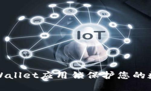 如何使用TPWallet应用锁保护您的数字资产安全