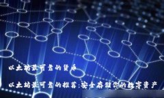 以太坊最可靠的货币以太坊最可靠的推