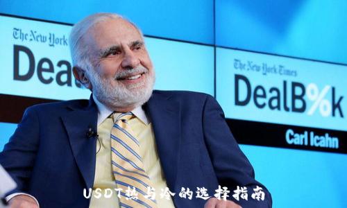   
USDT热与冷的选择指南