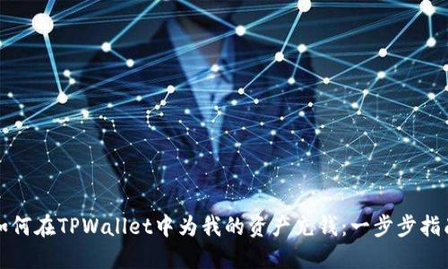 如何在TPWallet中为我的资产充钱：一步步指南
