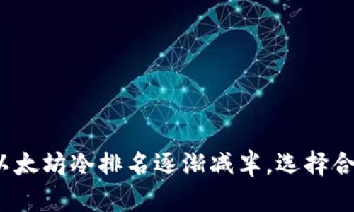 2023年以太坊冷排名逐渐减半，选择合适的指南