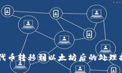 HT代币转移到以太坊后的处理指南