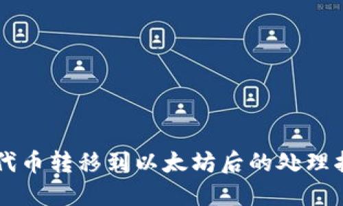 HT代币转移到以太坊后的处理指南