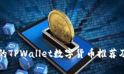 免手续费的TPWallet数字货币推荐及使用指南