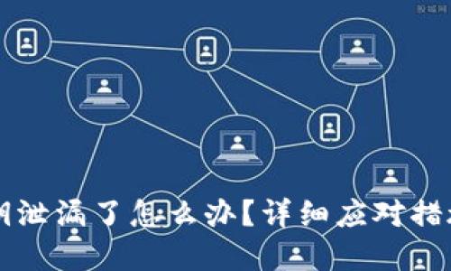 TPWallet私钥泄漏了怎么办？详细应对措施与防范建议