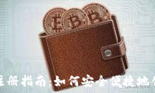  
比特币账户注册指南：如何安全便捷地创建你的数字