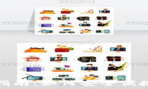  
比特币账户注册指南：如何安全便捷地创建你的数字